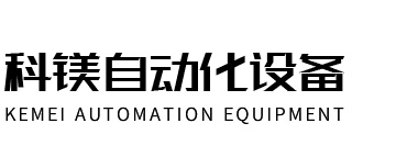 科镁自动化设备（上海）有限公司